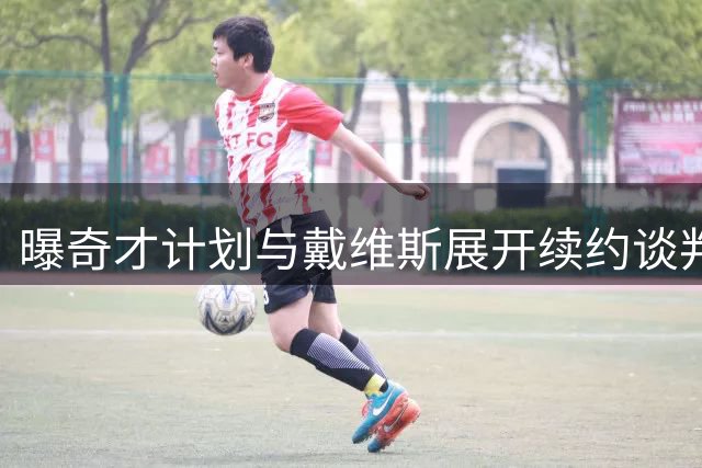曝奇才计划与戴维斯展开续约谈判 还将寻求引进一名替补控卫
