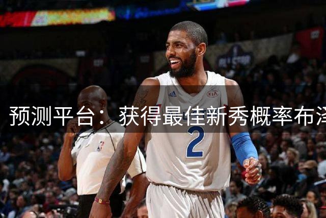 预测平台：获得最佳新秀概率布泽尔23%最高 状元迪班萨21%次之