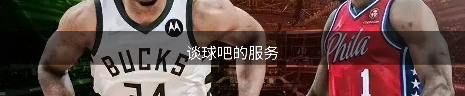 谈球吧的服务